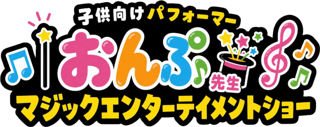兵庫県への園児向けパフォーマーおんぷ先生