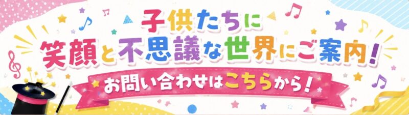 兵庫県の幼稚園へのマジックショーお問い合わせ
