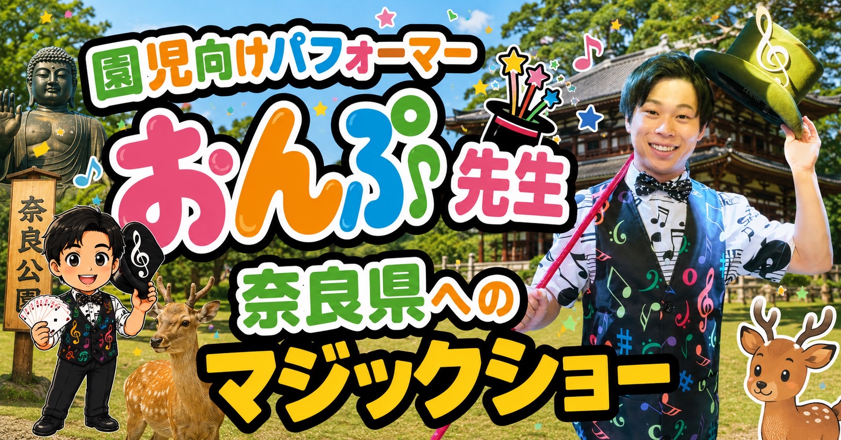 奈良県幼稚園専門マジシャン
