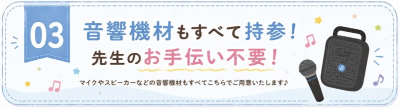 奈良県の幼稚園は、プロ用音響設備持ち込み