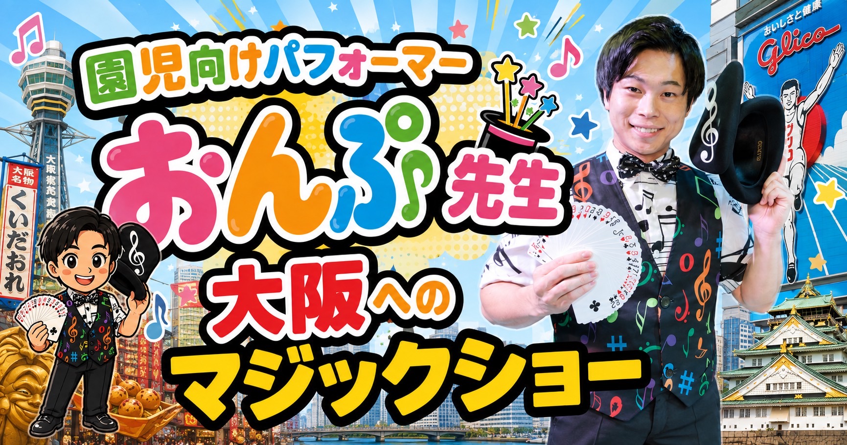 大阪の幼稚園専門マジシャンおんぷ先生