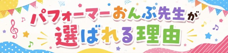 マジシャンおんぷ先生が選ばれる理由