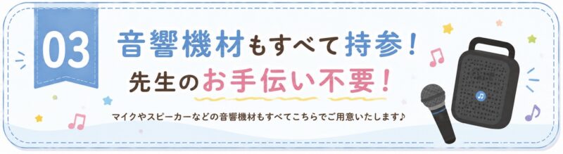 音響機材持ち込み