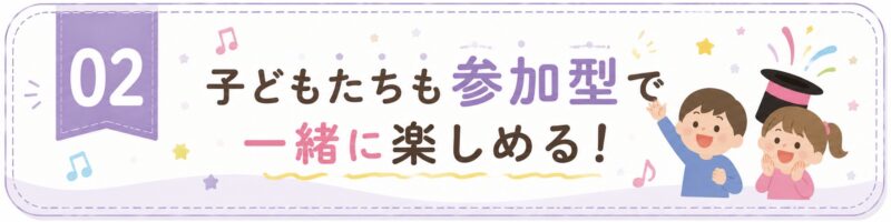 みんなで楽しめる