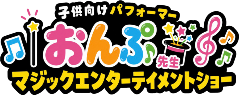 子供向けパフォーマー おんぷ先生 マジックエンターテイメントショー
