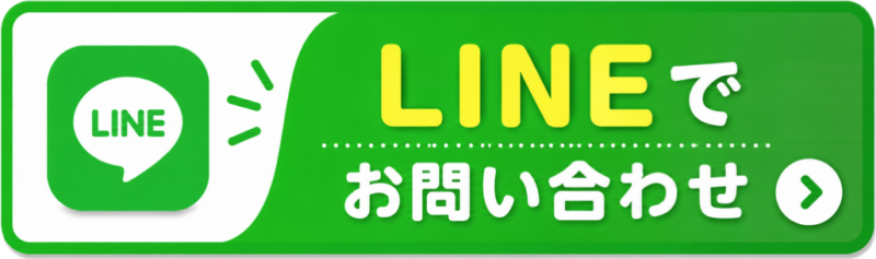 ラインでお問合せ