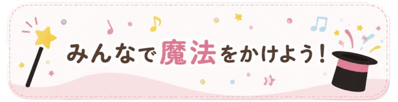 みんなで魔法をかけよう