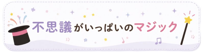 不思議がいっぱいのマジック