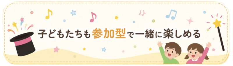 参加型マジック