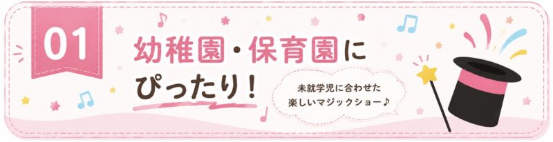 幼稚園・保育園に最適