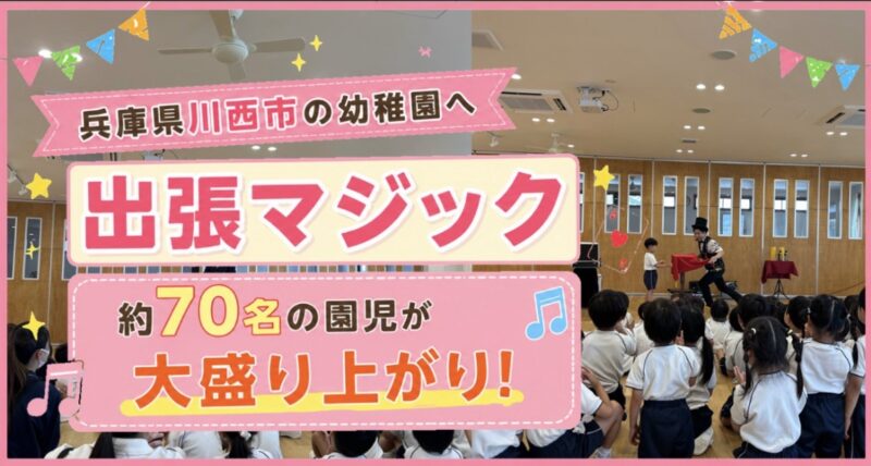 兵庫県川西市の幼稚園へ出張マジックショー
