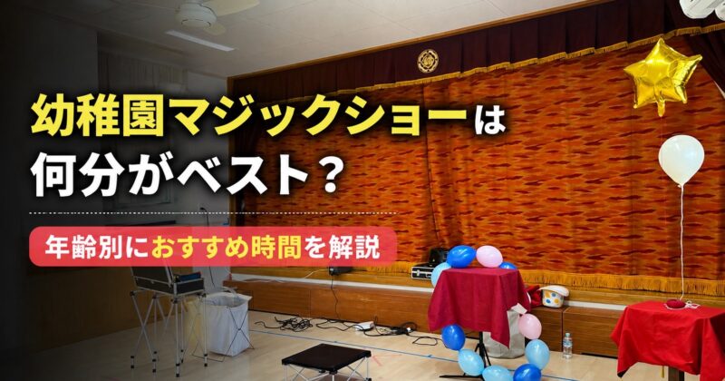 幼稚園への出張マジック