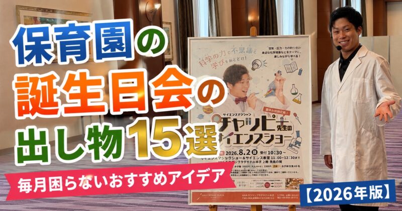 幼稚園、保育園の出し物