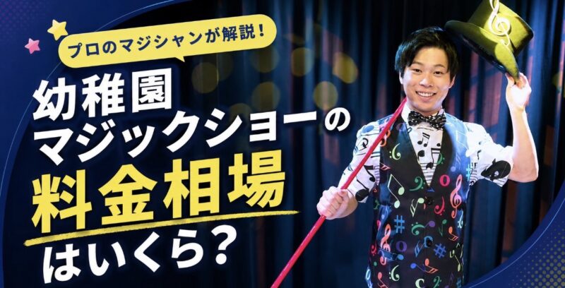 幼稚園への出張マジック