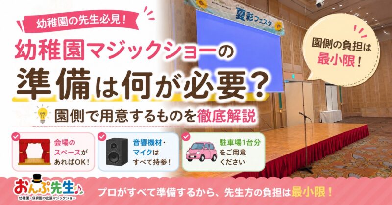 幼稚園のマジックショーで用意するもの