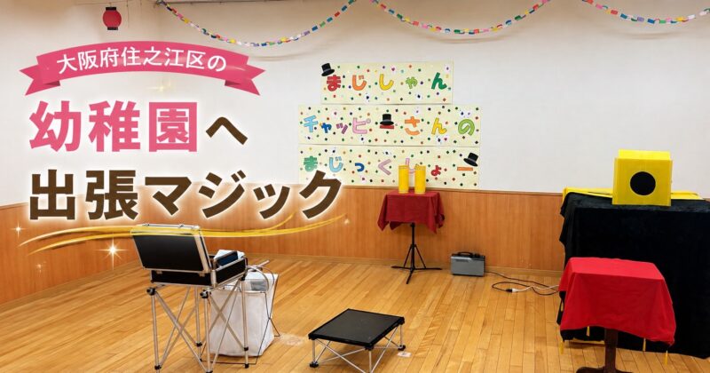 大阪の幼稚園へのマジックショー
