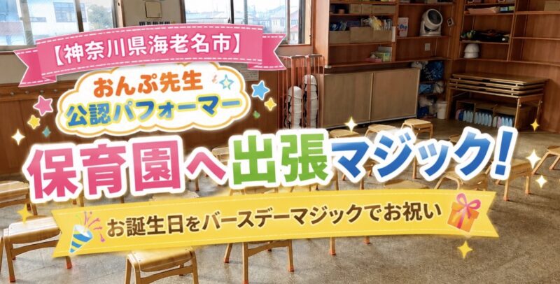 神奈川県への出張マジック