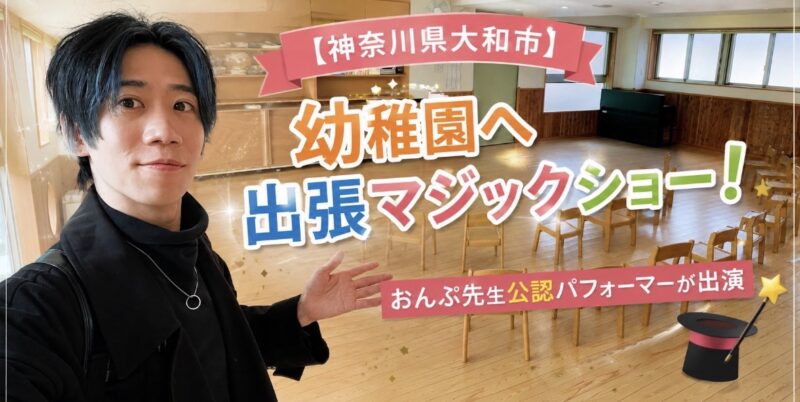 おんぷ先生神奈川県の保育園への出張マジック