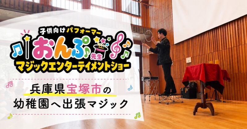 おんぷ先生兵庫県宝塚市への出張マジック